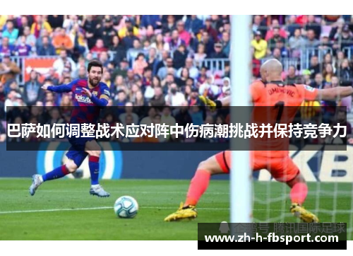 巴萨如何调整战术应对阵中伤病潮挑战并保持竞争力 巴萨如何调整战术应对阵中伤病潮挑战并保持竞争力