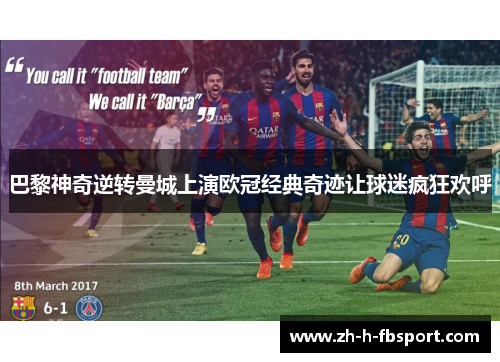 巴黎神奇逆转曼城上演欧冠经典奇迹让球迷疯狂欢呼 巴黎神奇逆转曼城上演欧冠经典奇迹让球迷疯狂欢呼
