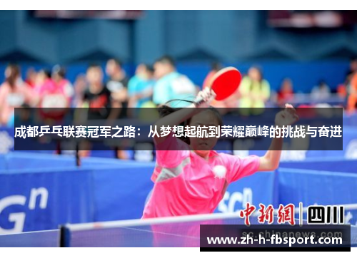 成都乒乓联赛冠军之路:从梦想起航到荣耀巅峰的挑战与奋进 成都乒乓联赛冠军之路:从梦想起航到荣耀巅峰的挑战与奋进