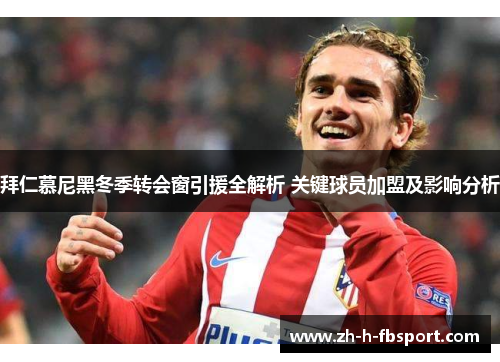 拜仁慕尼黑冬季转会窗引援全解析 关键球员加盟及影响分析 拜仁慕尼黑冬季转会窗引援全解析 关键球员加盟及影响分析