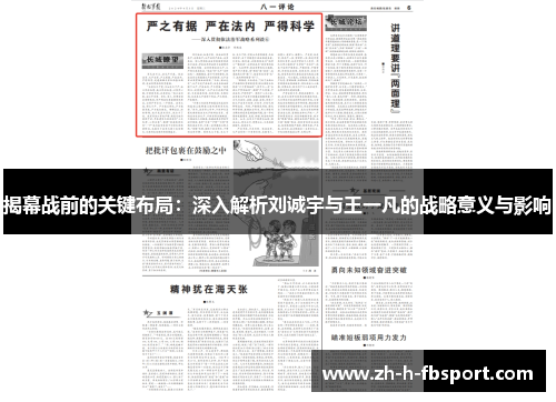 揭幕战前的关键布局:深入解析刘诚宇与王一凡的战略意义与影响 揭幕战前的关键布局:深入解析刘诚宇与王一凡的战略意义与影响