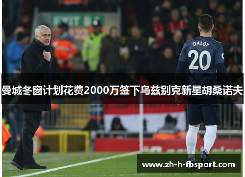 曼城冬窗计划花费2000万签下乌兹别克新星胡桑诺夫 曼城冬窗计划花费2000万签下乌兹别克新星胡桑诺夫