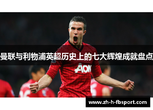 曼联与利物浦英超历史上的七大辉煌成就盘点 曼联与利物浦英超历史上的七大辉煌成就盘点