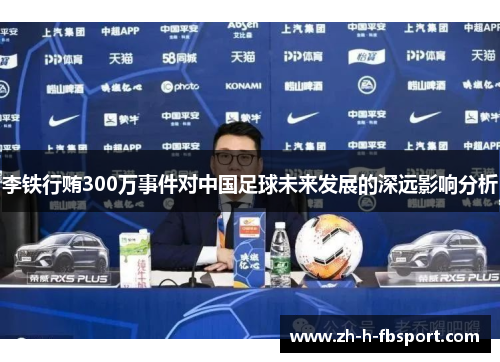 李铁行贿300万事件对中国足球未来发展的深远影响分析