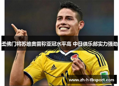 柔佛门将苏维奥雷称亚冠水平高 中日俱乐部实力强劲