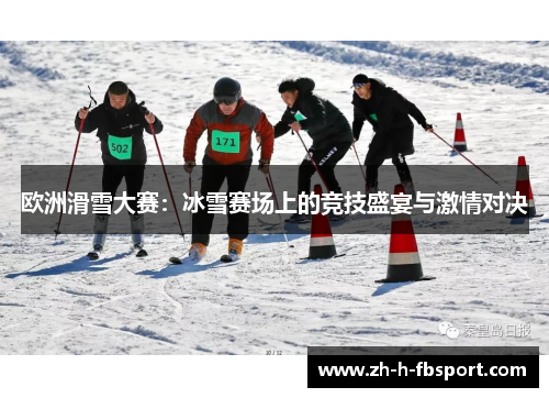 欧洲滑雪大赛：冰雪赛场上的竞技盛宴与激情对决