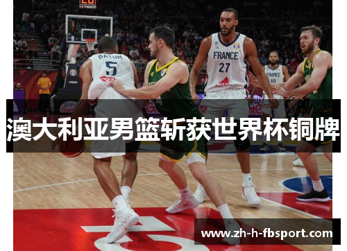 澳大利亚男篮斩获世界杯铜牌