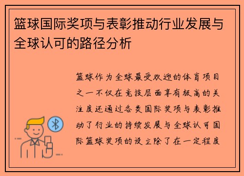 篮球国际奖项与表彰推动行业发展与全球认可的路径分析