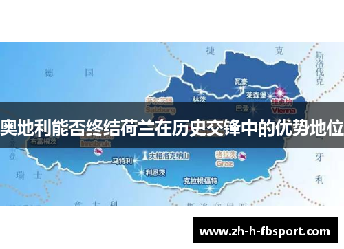 奥地利能否终结荷兰在历史交锋中的优势地位