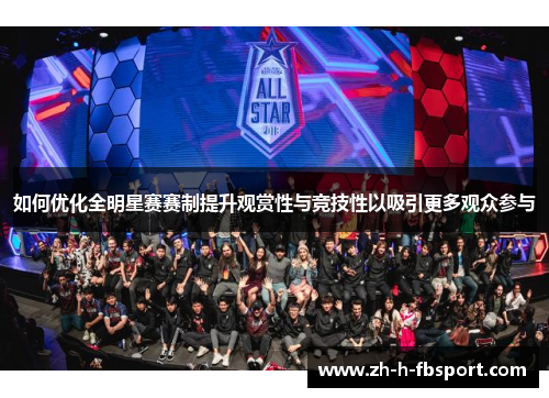如何优化全明星赛赛制提升观赏性与竞技性以吸引更多观众参与