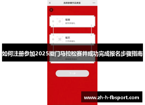 如何注册参加2025厦门马拉松赛并成功完成报名步骤指南