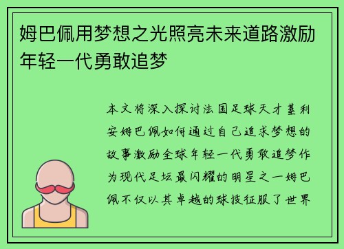 姆巴佩用梦想之光照亮未来道路激励年轻一代勇敢追梦