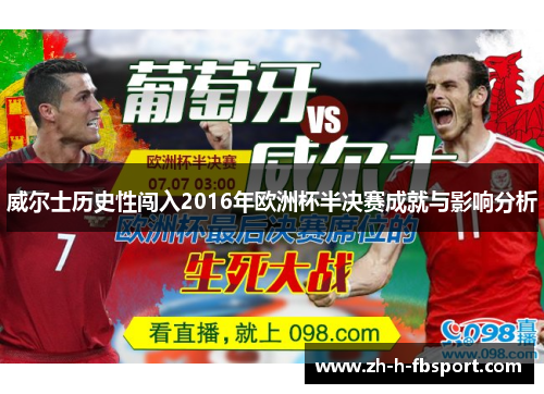 威尔士历史性闯入2016年欧洲杯半决赛成就与影响分析