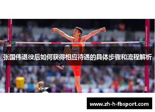 张国伟退役后如何获得相应待遇的具体步骤和流程解析