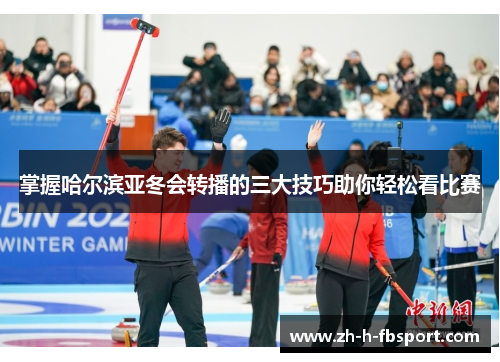 掌握哈尔滨亚冬会转播的三大技巧助你轻松看比赛
