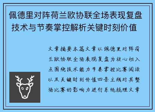 佩德里对阵荷兰欧协联全场表现复盘 技术与节奏掌控解析关键时刻价值