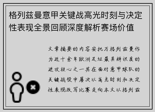 格列兹曼意甲关键战高光时刻与决定性表现全景回顾深度解析赛场价值