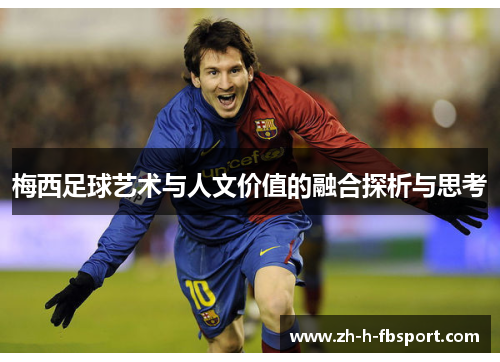 梅西足球艺术与人文价值的融合探析与思考 梅西足球艺术与人文价值的融合探析与思考