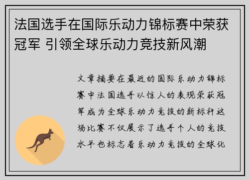法国选手在国际乐动力锦标赛中荣获冠军 引领全球乐动力竞技新风潮