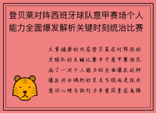 登贝莱对阵西班牙球队意甲赛场个人能力全面爆发解析关键时刻统治比赛 登贝莱对阵西班牙球队意甲赛场个人能力全面爆发解析关键时刻统治比赛