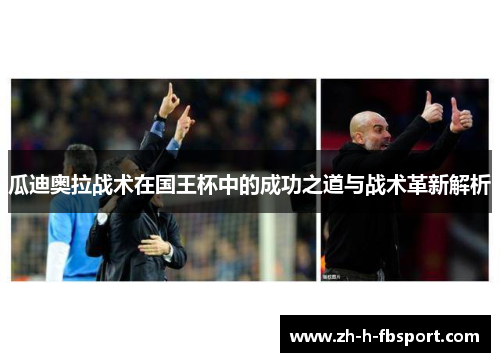 瓜迪奥拉战术在国王杯中的成功之道与战术革新解析