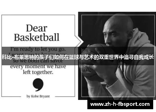 科比·布莱恩特的孩子们如何在篮球与艺术的双重世界中追寻自我成长 科比·布莱恩特的孩子们如何在篮球与艺术的双重世界中追寻自我成长