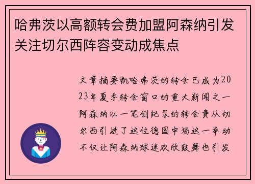 哈弗茨以高额转会费加盟阿森纳引发关注切尔西阵容变动成焦点 哈弗茨以高额转会费加盟阿森纳引发关注切尔西阵容变动成焦点