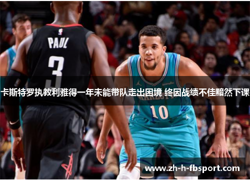 卡斯特罗执教利雅得一年未能带队走出困境 终因战绩不佳黯然下课 卡斯特罗执教利雅得一年未能带队走出困境 终因战绩不佳黯然下课