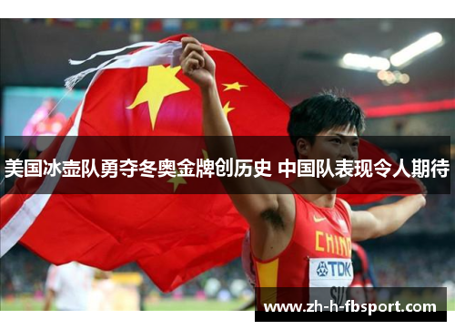 美国冰壶队勇夺冬奥金牌创历史 中国队表现令人期待