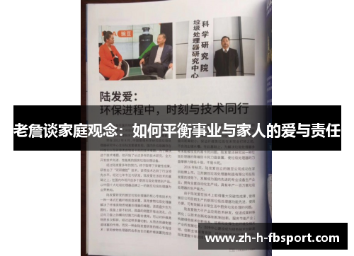 老詹谈家庭观念：如何平衡事业与家人的爱与责任