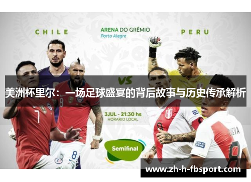 美洲杯里尔:一场足球盛宴的背后故事与历史传承解析 美洲杯里尔:一场足球盛宴的背后故事与历史传承解析