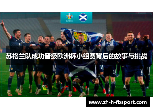 苏格兰队成功晋级欧洲杯小组赛背后的故事与挑战 苏格兰队成功晋级欧洲杯小组赛背后的故事与挑战