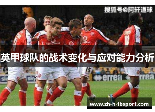 英甲球队的战术变化与应对能力分析