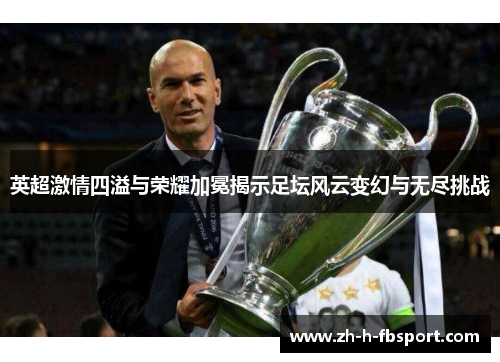英超激情四溢与荣耀加冕揭示足坛风云变幻与无尽挑战