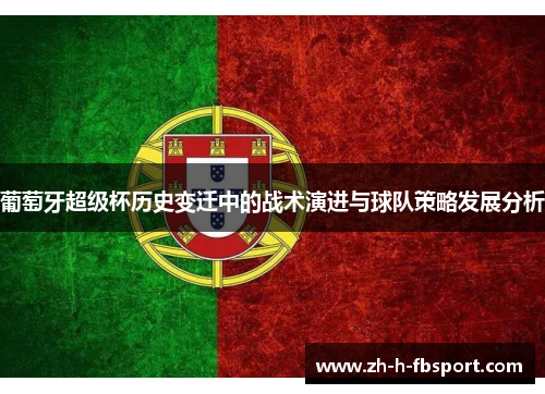 葡萄牙超级杯历史变迁中的战术演进与球队策略发展分析