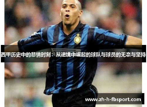 西甲历史中的悲情时刻：从逆境中崛起的球队与球员的无奈与坚持