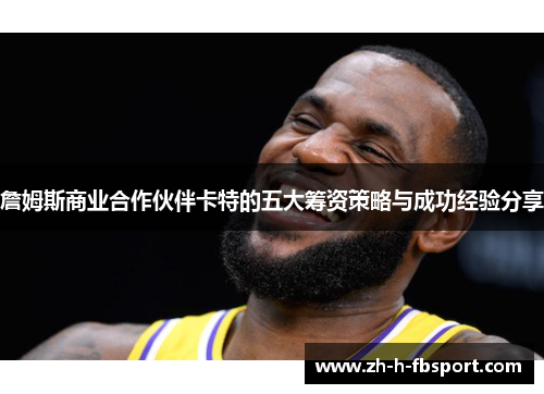 詹姆斯商业合作伙伴卡特的五大筹资策略与成功经验分享