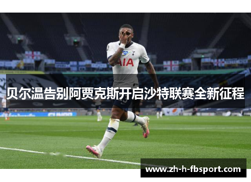 贝尔温告别阿贾克斯开启沙特联赛全新征程