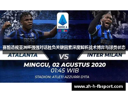 赛前透视亚洲杯强强对话胜负关键因素深度解析战术博弈与球员状态