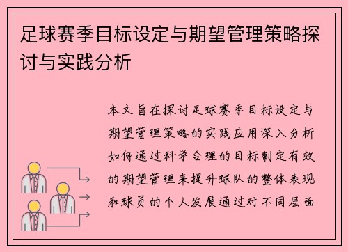 足球赛季目标设定与期望管理策略探讨与实践分析
