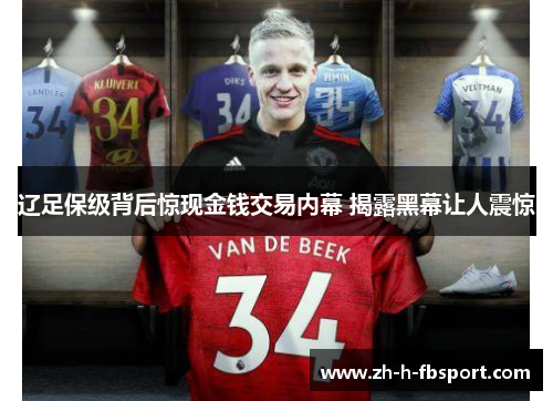 辽足保级背后惊现金钱交易内幕 揭露黑幕让人震惊