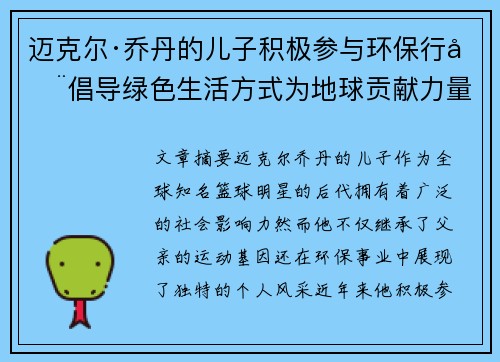 迈克尔·乔丹的儿子积极参与环保行动倡导绿色生活方式为地球贡献力量