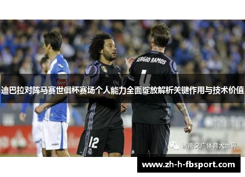 迪巴拉对阵马赛世俱杯赛场个人能力全面绽放解析关键作用与技术价值