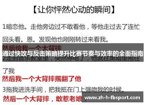 通过快攻与反击策略提升比赛节奏与效率的全面指南