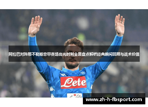阿拉巴对阵那不勒斯意甲赛场高光时刻全面盘点解析经典瞬间回顾与战术价值