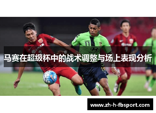 马赛在超级杯中的战术调整与场上表现分析