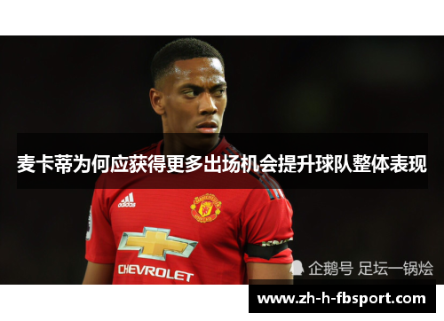 麦卡蒂为何应获得更多出场机会提升球队整体表现