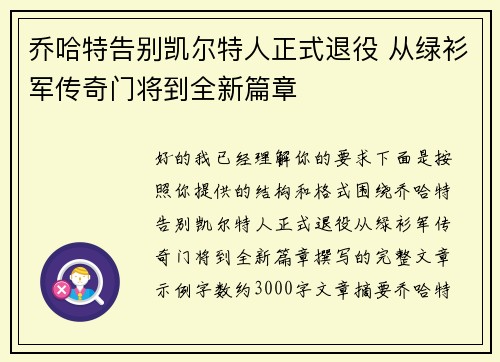 乔哈特告别凯尔特人正式退役 从绿衫军传奇门将到全新篇章