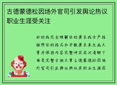 古德蒙德松因场外官司引发舆论热议职业生涯受关注