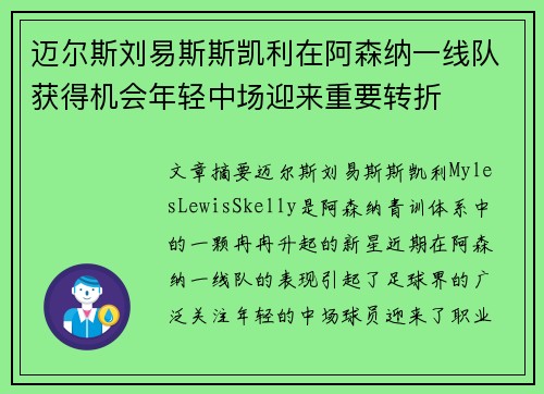 迈尔斯刘易斯斯凯利在阿森纳一线队获得机会年轻中场迎来重要转折